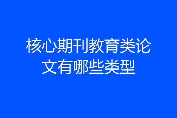 核心期刊教育类论文有哪些类型