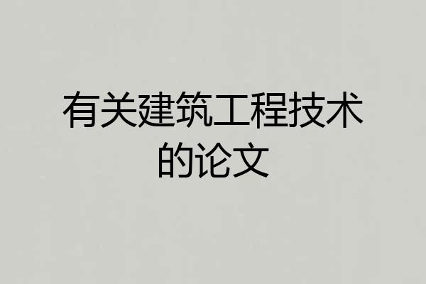 有关建筑工程技术的论文