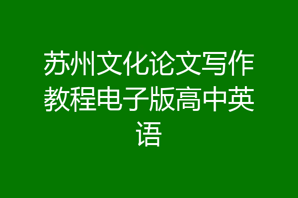 苏州文化论文写作教程电子版高中英语