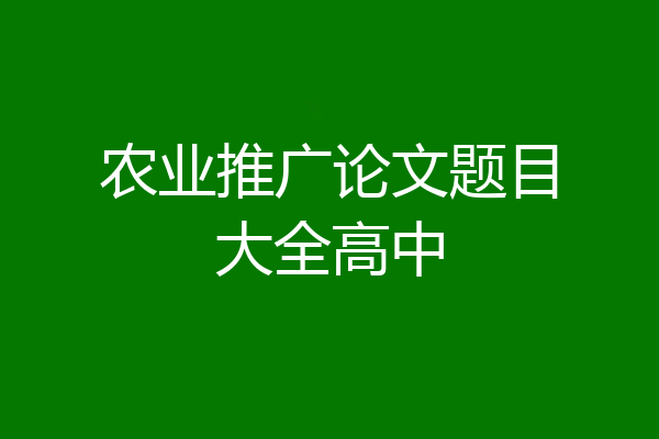 农业推广论文题目大全高中