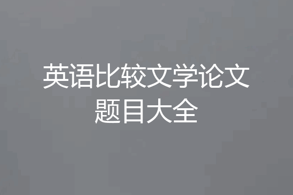 英语比较文学论文题目大全
