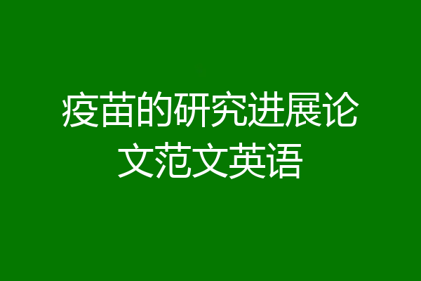 疫苗的研究进展论文范文英语