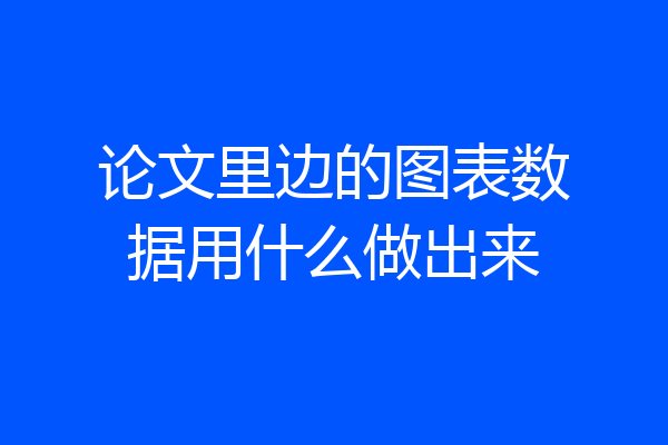 论文里边的图表数据用什么做出来