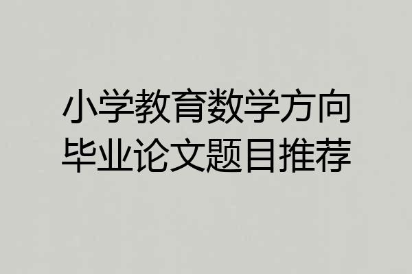 小学教育数学方向毕业论文题目推荐