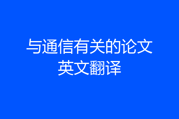 与通信有关的论文英文翻译