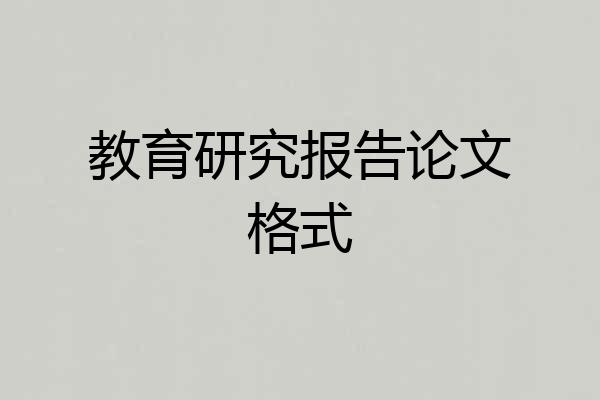 教育研究报告论文格式