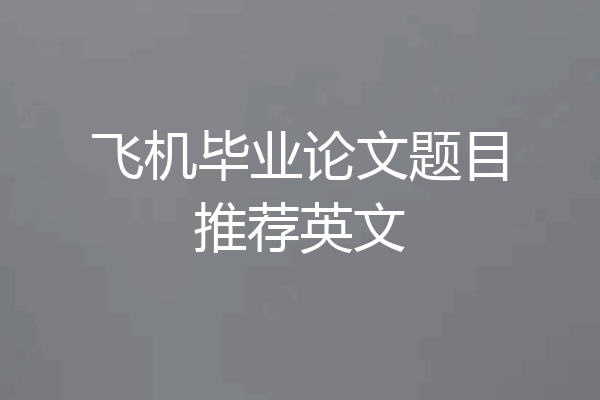 飞机毕业论文题目推荐英文