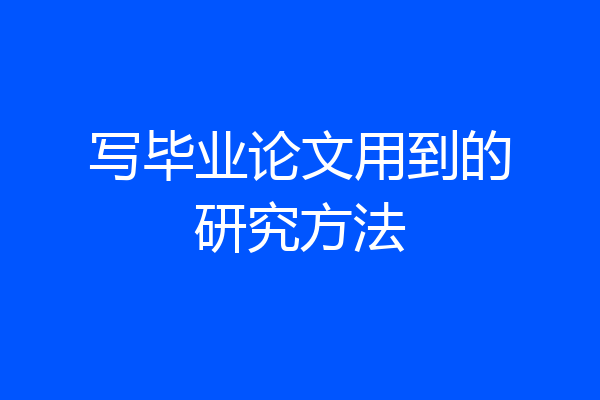 写毕业论文用到的研究方法