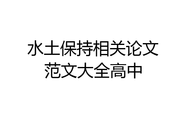 水土保持相关论文范文大全高中