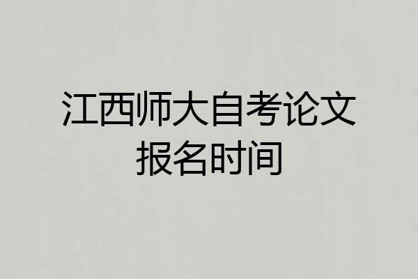 江西师大自考论文报名时间