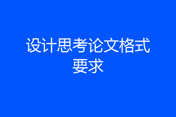 设计思考论文格式要求