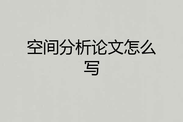 空间分析论文怎么写