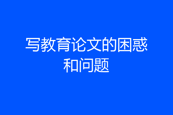 写教育论文的困惑和问题
