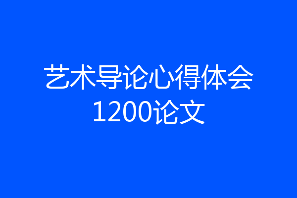 艺术导论心得体会1200论文