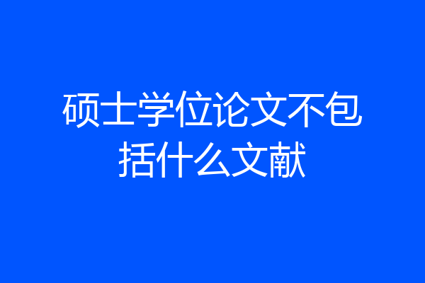 硕士学位论文不包括什么文献