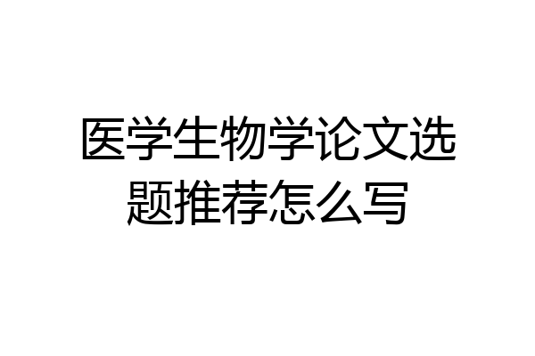 医学生物学论文选题推荐怎么写