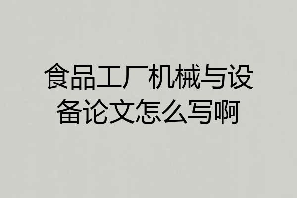 食品工厂机械与设备论文怎么写啊