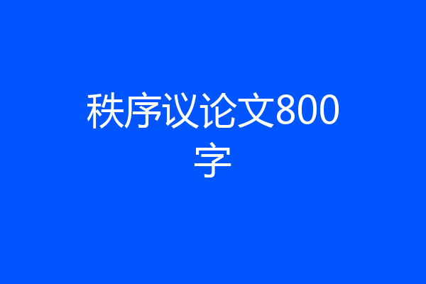 秩序议论文800字