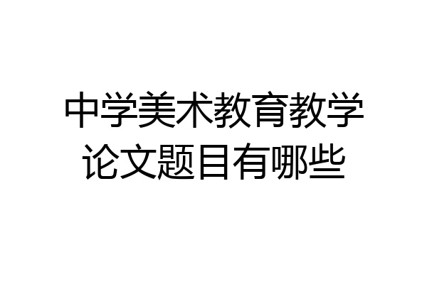 中学美术教育教学论文题目有哪些