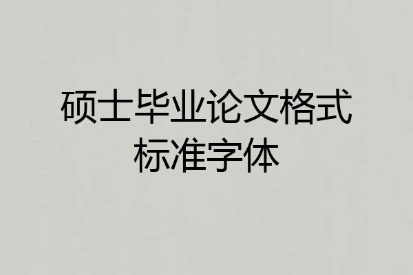 硕士毕业论文格式标准字体
