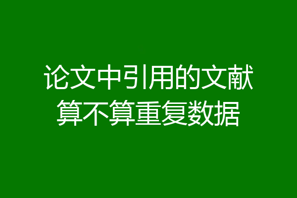论文中引用的文献算不算重复数据