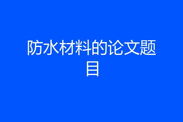 防水材料的论文题目