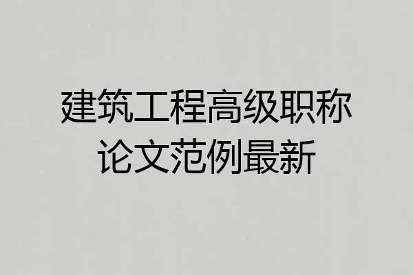 建筑工程高级职称论文范例最新
