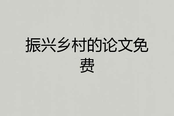 振兴乡村的论文免费