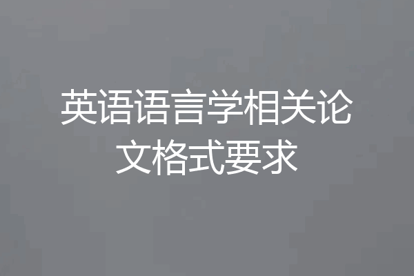 英语语言学相关论文格式要求