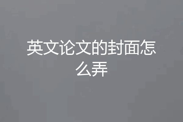 英文论文的封面怎么弄
