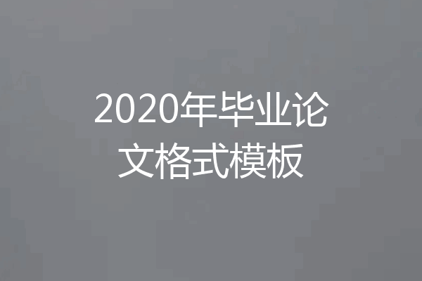 2020年毕业论文格式模板