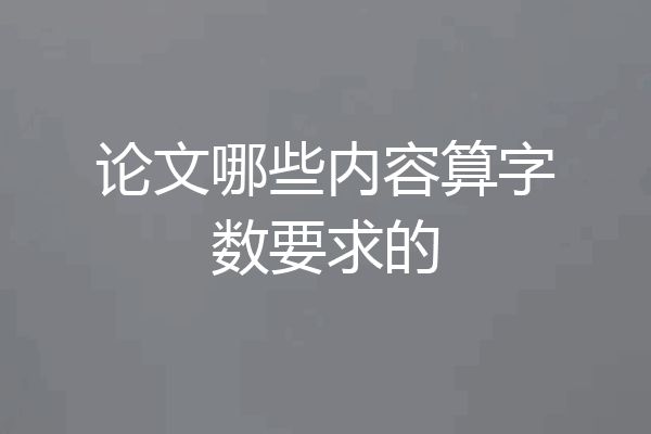 论文哪些内容算字数要求的