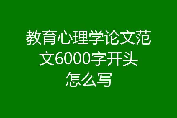 教育心理学论文范文6000字开头怎么写