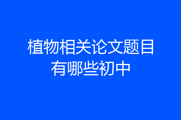 植物相关论文题目有哪些初中