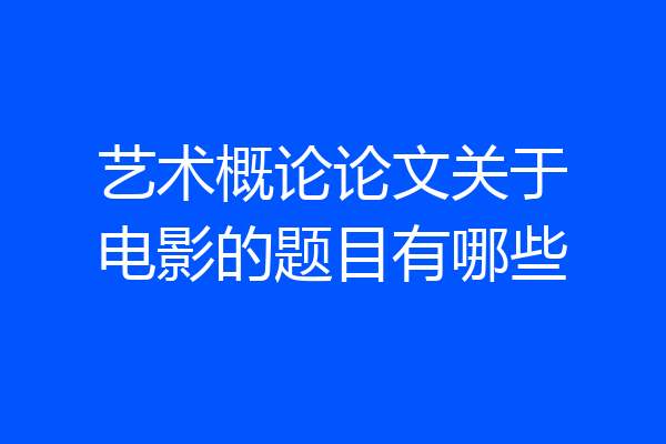 艺术概论论文关于电影的题目有哪些