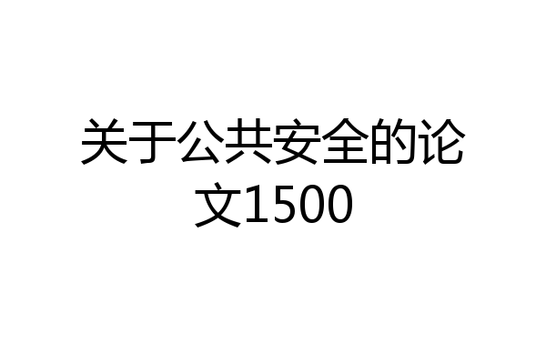 关于公共安全的论文1500