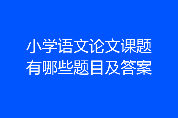 小学语文论文课题有哪些题目及答案
