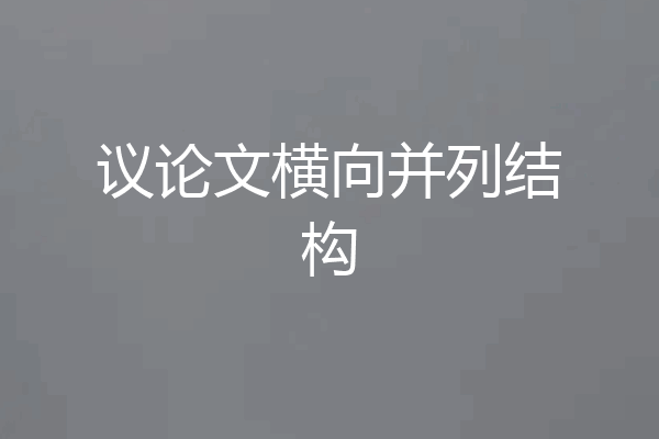 议论文横向并列结构