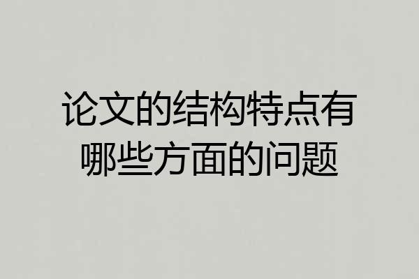 论文的结构特点有哪些方面的问题