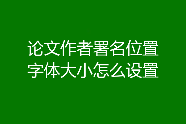 论文作者署名位置字体大小怎么设置