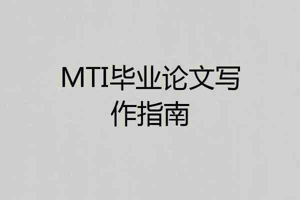 MTI毕业论文写作指南