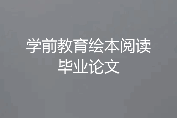 学前教育绘本阅读毕业论文
