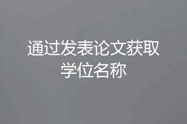 通过发表论文获取学位名称