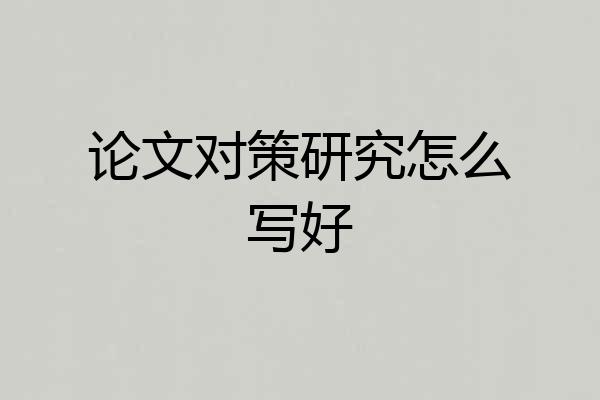 论文对策研究怎么写好