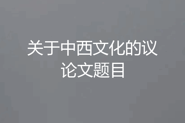 关于中西文化的议论文题目
