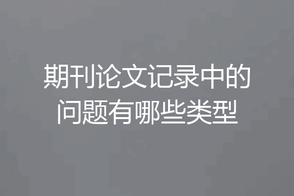 期刊论文记录中的问题有哪些类型