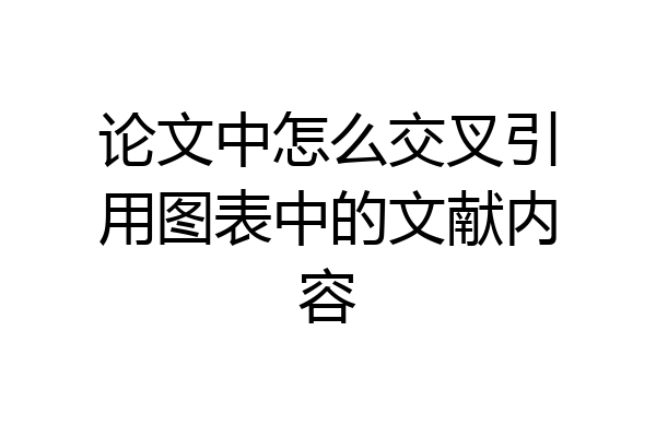 论文中怎么交叉引用图表中的文献内容