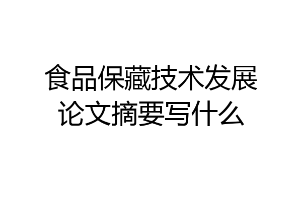 食品保藏技术发展论文摘要写什么