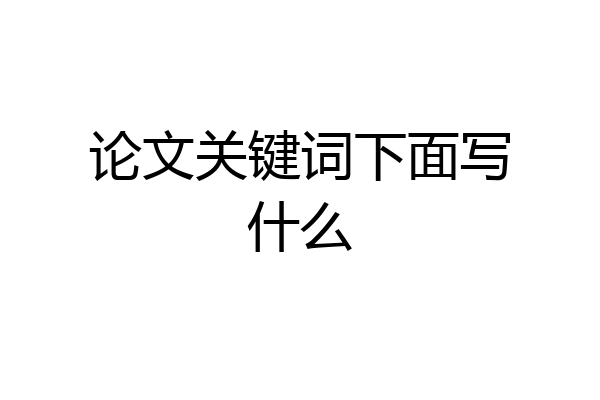 论文关键词下面写什么