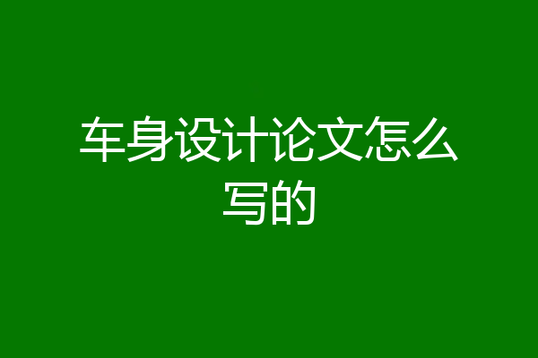 车身设计论文怎么写的